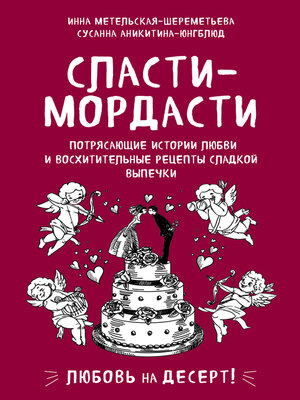 cover image of Сласти-мордасти. Потрясающие истории любви и восхитительные рецепты сладкой выпечки